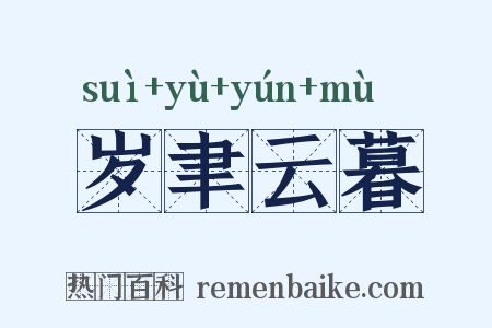 岁聿云暮是什么意思的图片